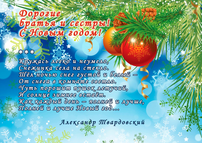 Молебен на Новый год Молебен на Новый год