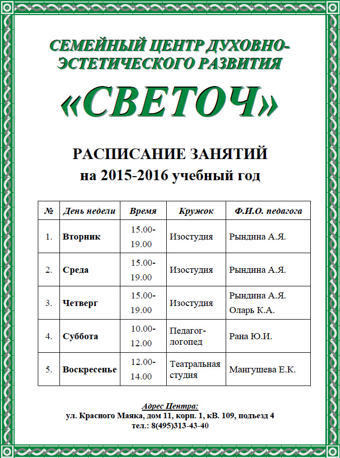 Расписание занятий в Центре Светоч на 2015-2016 учебный год