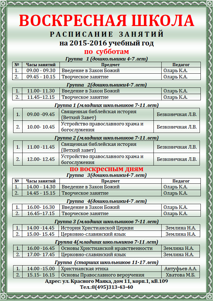 Расписание занятий в Воскресной школе на 2015-2016 учебный год