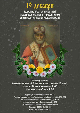 С праздником святителя Николая-чудотворца