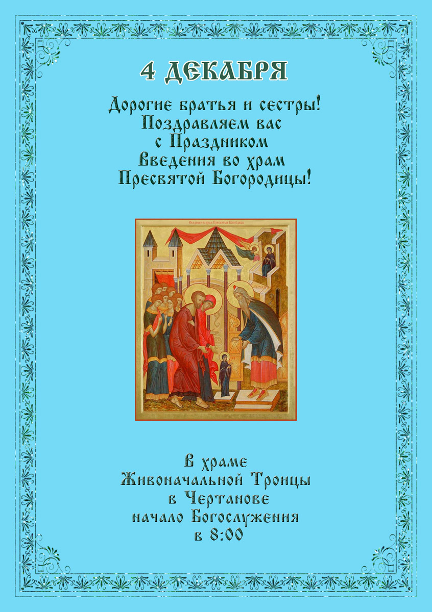 Введение во храм Пресвятой Богородицы — история, поздравления, стихи, проза, смс kinotv