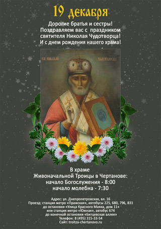 С праздником святителя Николая-чудотворца