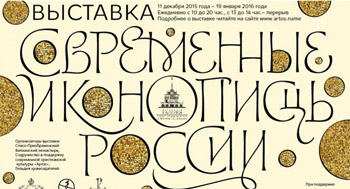 Выставка Современные иконописцы России