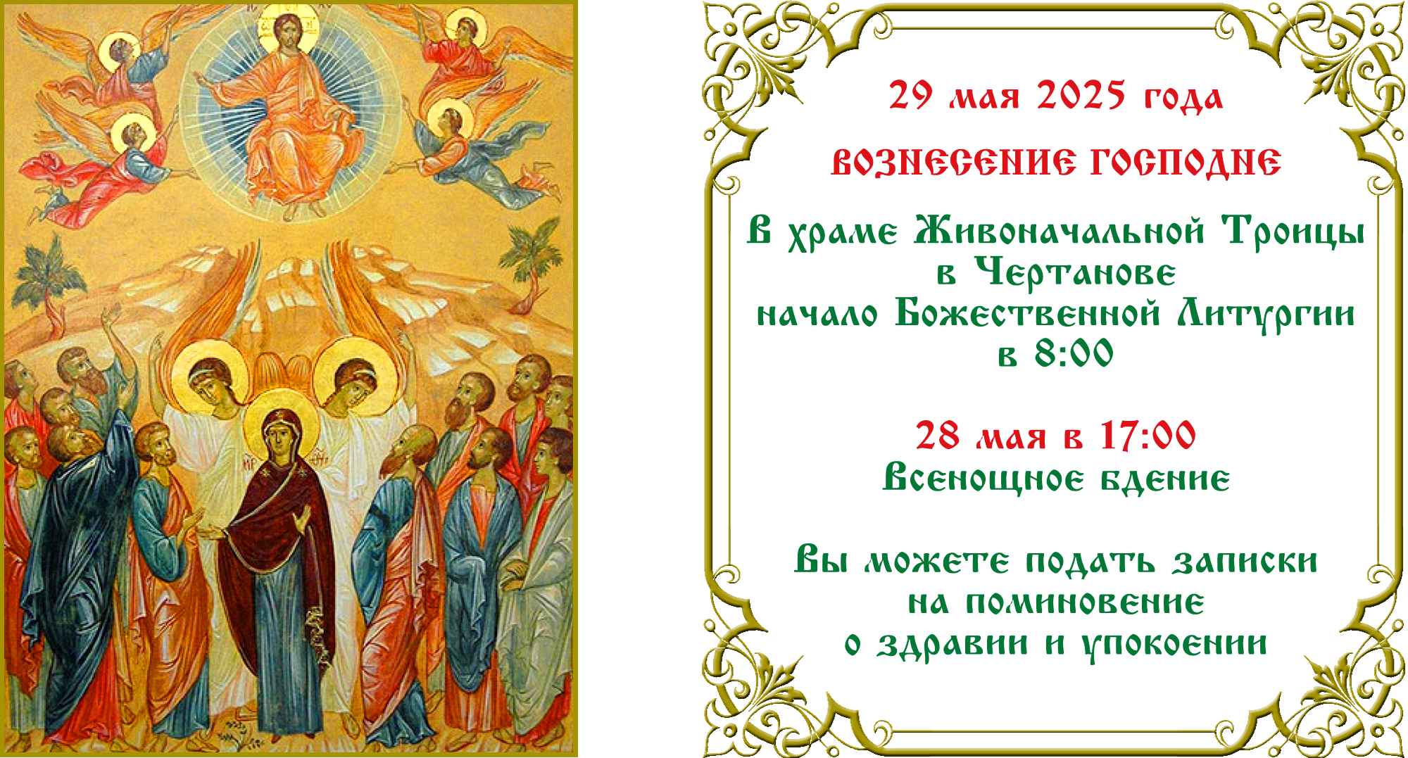 Вознесение Господне