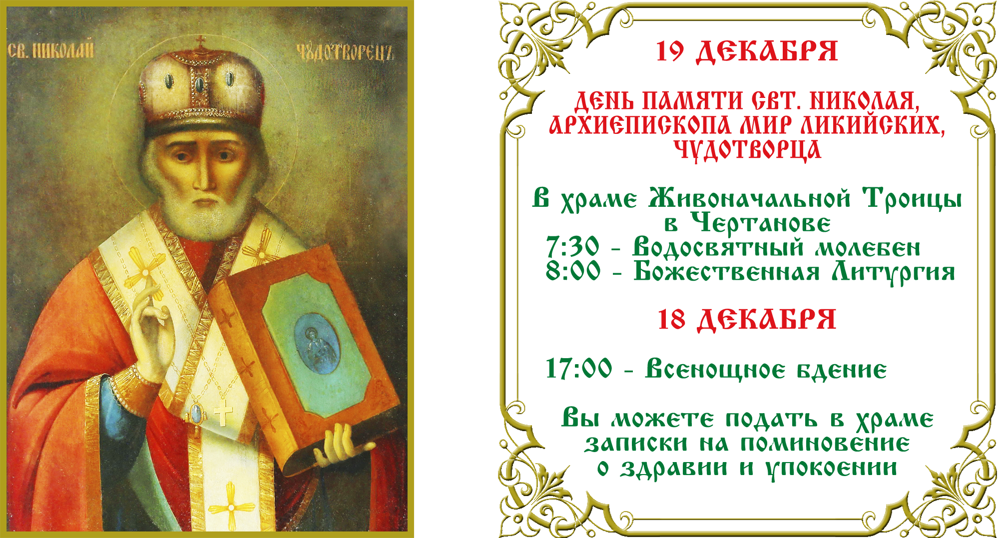 День свт. Николая