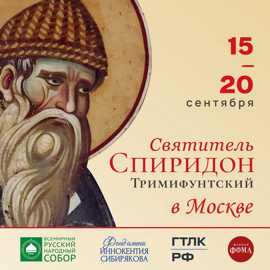 Святитель Спиридон Тримифунтский Святитель Спиридон Тримифунтский
