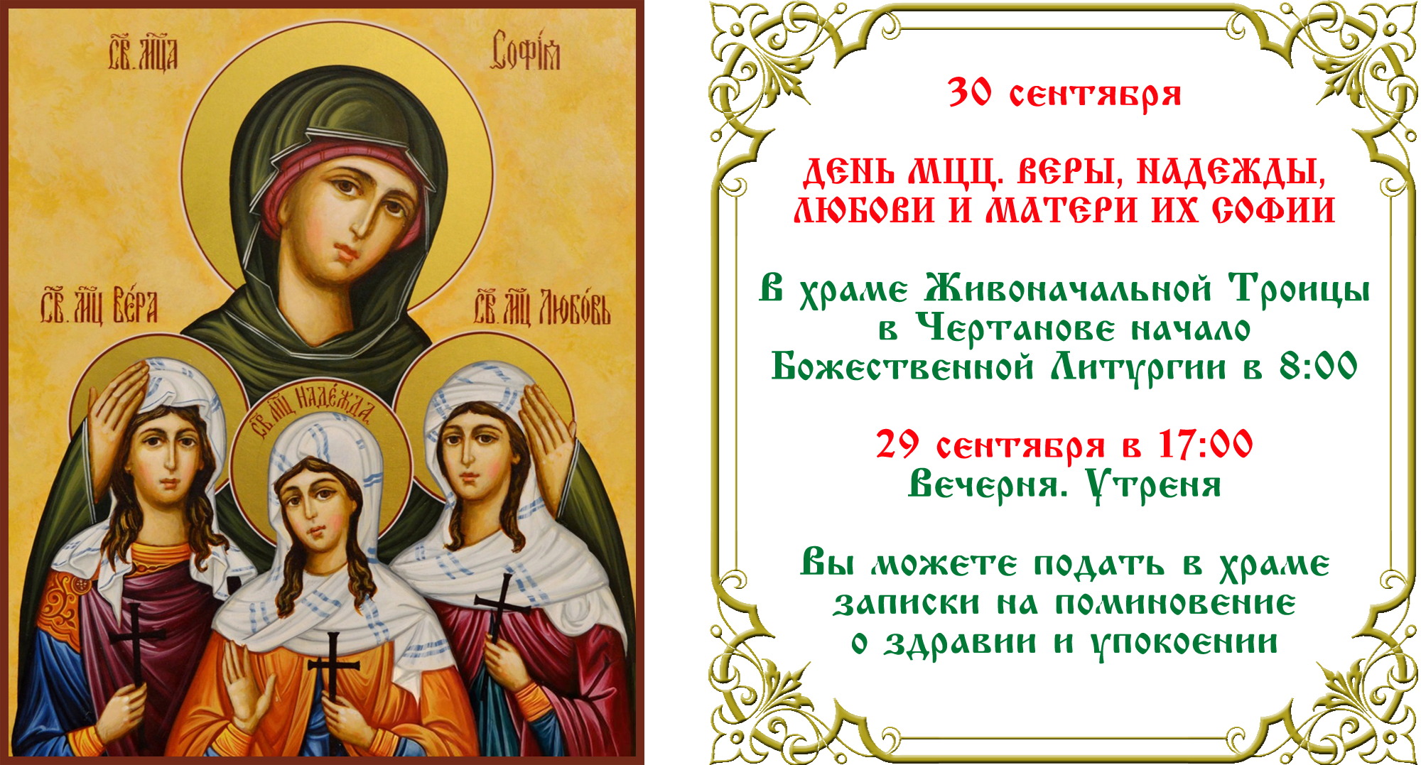 День мцц. Веры, Надежды, Любви и матери их Софии День мцц. Веры, Надежды, Любви и матери их Софии
