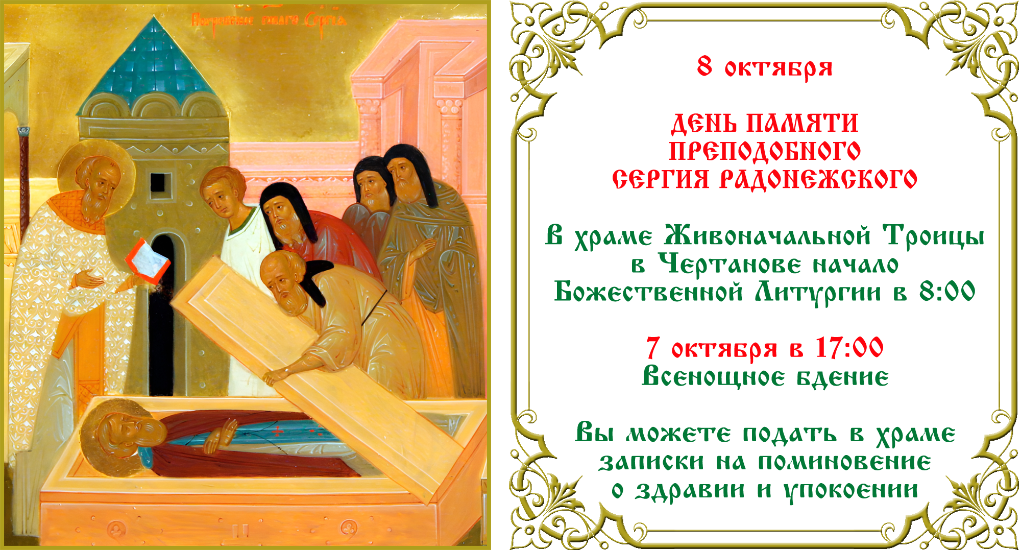 День прп. Сергия Радонежского