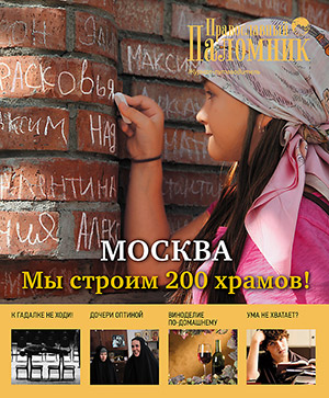 журнал Православный паломник